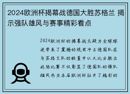 2024欧洲杯揭幕战德国大胜苏格兰 揭示强队雄风与赛事精彩看点 2024欧洲杯揭幕战德国大胜苏格兰 揭示强队雄风与赛事精彩看点