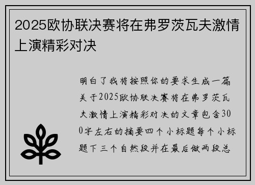 2025欧协联决赛将在弗罗茨瓦夫激情上演精彩对决