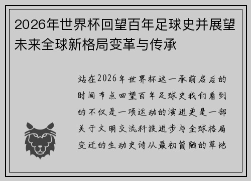 2026年世界杯回望百年足球史并展望未来全球新格局变革与传承 2026年世界杯回望百年足球史并展望未来全球新格局变革与传承