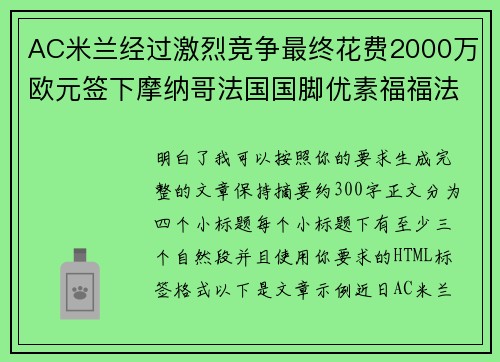 AC米兰经过激烈竞争最终花费2000万欧元签下摩纳哥法国国脚优素福福法纳 AC米兰经过激烈竞争最终花费2000万欧元签下摩纳哥法国国脚优素福福法纳