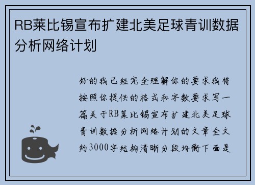 RB莱比锡宣布扩建北美足球青训数据分析网络计划