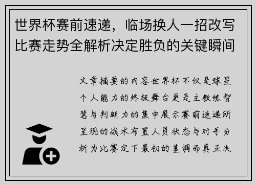 世界杯赛前速递，临场换人一招改写比赛走势全解析决定胜负的关键瞬间