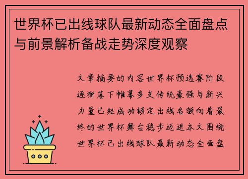 世界杯已出线球队最新动态全面盘点与前景解析备战走势深度观察 世界杯已出线球队最新动态全面盘点与前景解析备战走势深度观察