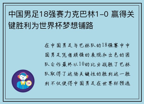 中国男足18强赛力克巴林1-0 赢得关键胜利为世界杯梦想铺路