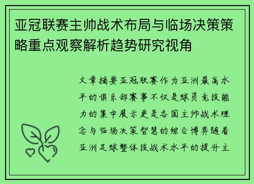 亚冠联赛主帅战术布局与临场决策策略重点观察解析趋势研究视角 亚冠联赛主帅战术布局与临场决策策略重点观察解析趋势研究视角
