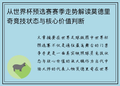 从世界杯预选赛赛季走势解读莫德里奇竞技状态与核心价值判断