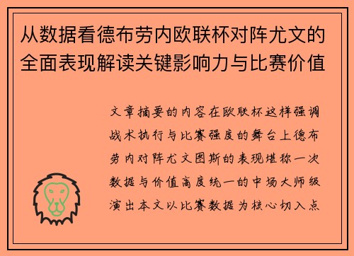 从数据看德布劳内欧联杯对阵尤文的全面表现解读关键影响力与比赛价值