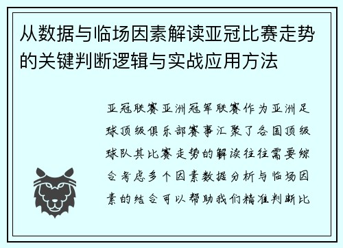 从数据与临场因素解读亚冠比赛走势的关键判断逻辑与实战应用方法 从数据与临场因素解读亚冠比赛走势的关键判断逻辑与实战应用方法