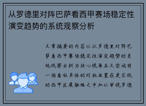 从罗德里对阵巴萨看西甲赛场稳定性演变趋势的系统观察分析