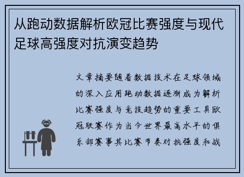 从跑动数据解析欧冠比赛强度与现代足球高强度对抗演变趋势