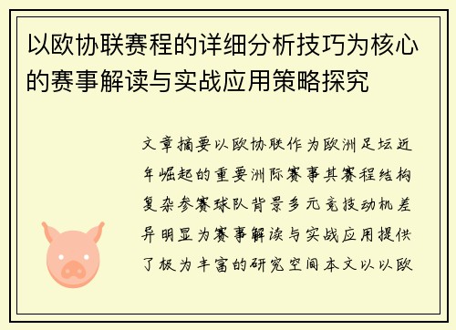 以欧协联赛程的详细分析技巧为核心的赛事解读与实战应用策略探究