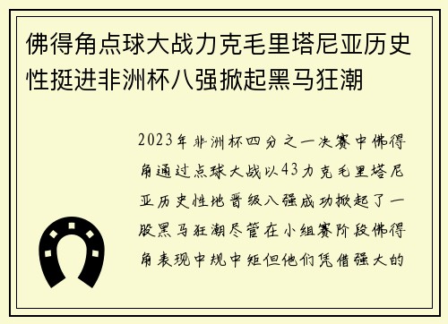 佛得角点球大战力克毛里塔尼亚历史性挺进非洲杯八强掀起黑马狂潮 佛得角点球大战力克毛里塔尼亚历史性挺进非洲杯八强掀起黑马狂潮