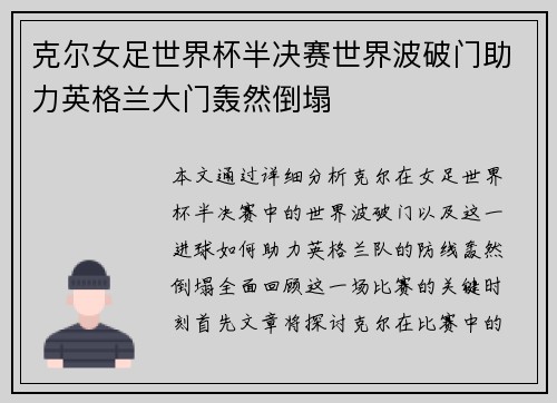 克尔女足世界杯半决赛世界波破门助力英格兰大门轰然倒塌