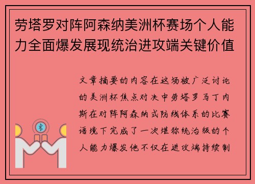 劳塔罗对阵阿森纳美洲杯赛场个人能力全面爆发展现统治进攻端关键价值