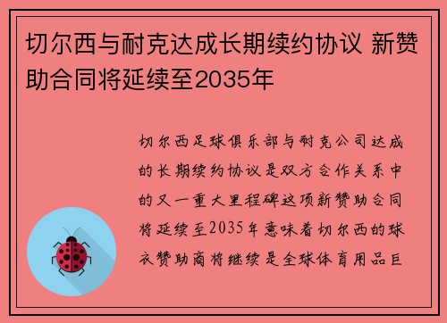 切尔西与耐克达成长期续约协议 新赞助合同将延续至2035年 切尔西与耐克达成长期续约协议 新赞助合同将延续至2035年