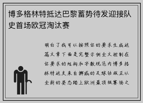 博多格林特抵达巴黎蓄势待发迎接队史首场欧冠淘汰赛 博多格林特抵达巴黎蓄势待发迎接队史首场欧冠淘汰赛