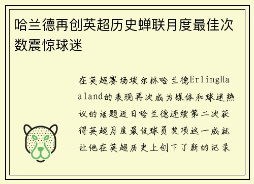 哈兰德再创英超历史蝉联月度最佳次数震惊球迷 哈兰德再创英超历史蝉联月度最佳次数震惊球迷