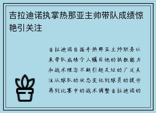 吉拉迪诺执掌热那亚主帅带队成绩惊艳引关注