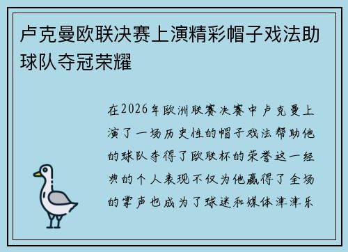 卢克曼欧联决赛上演精彩帽子戏法助球队夺冠荣耀 卢克曼欧联决赛上演精彩帽子戏法助球队夺冠荣耀