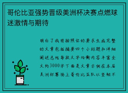 哥伦比亚强势晋级美洲杯决赛点燃球迷激情与期待 哥伦比亚强势晋级美洲杯决赛点燃球迷激情与期待