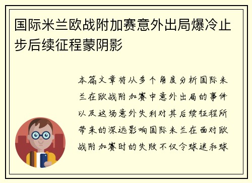 国际米兰欧战附加赛意外出局爆冷止步后续征程蒙阴影