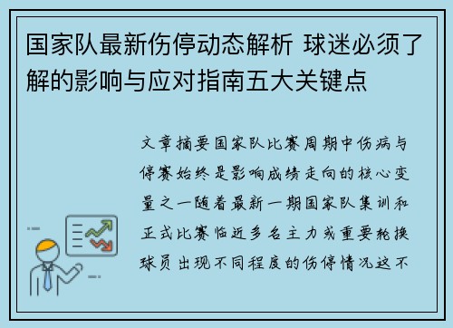 国家队最新伤停动态解析 球迷必须了解的影响与应对指南五大关键点