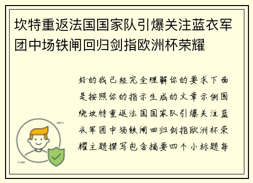 坎特重返法国国家队引爆关注蓝衣军团中场铁闸回归剑指欧洲杯荣耀 坎特重返法国国家队引爆关注蓝衣军团中场铁闸回归剑指欧洲杯荣耀