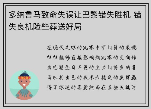 多纳鲁马致命失误让巴黎错失胜机 错失良机险些葬送好局 多纳鲁马致命失误让巴黎错失胜机 错失良机险些葬送好局