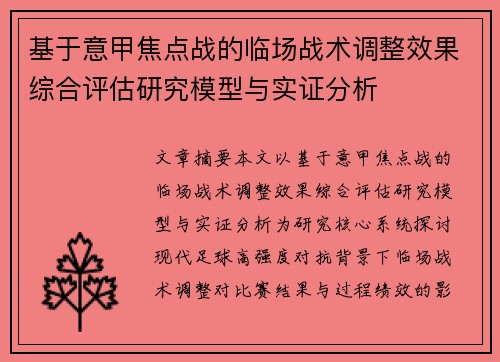 基于意甲焦点战的临场战术调整效果综合评估研究模型与实证分析 基于意甲焦点战的临场战术调整效果综合评估研究模型与实证分析