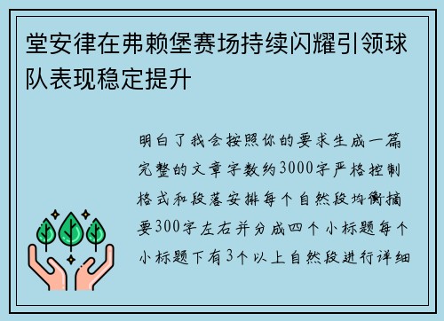 堂安律在弗赖堡赛场持续闪耀引领球队表现稳定提升 堂安律在弗赖堡赛场持续闪耀引领球队表现稳定提升
