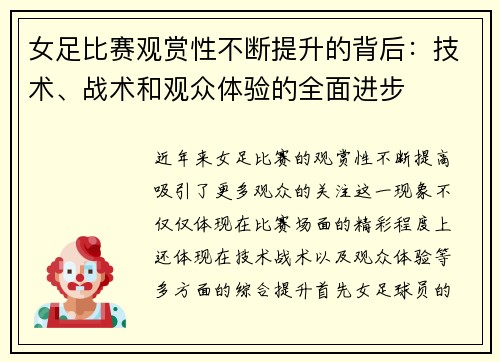 女足比赛观赏性不断提升的背后：技术、战术和观众体验的全面进步