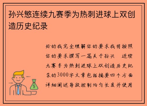 孙兴慜连续九赛季为热刺进球上双创造历史纪录