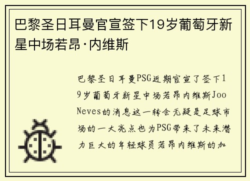 巴黎圣日耳曼官宣签下19岁葡萄牙新星中场若昂·内维斯