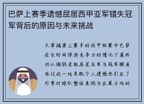 巴萨上赛季遗憾屈居西甲亚军错失冠军背后的原因与未来挑战 巴萨上赛季遗憾屈居西甲亚军错失冠军背后的原因与未来挑战