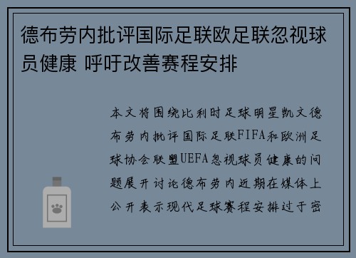 德布劳内批评国际足联欧足联忽视球员健康 呼吁改善赛程安排
