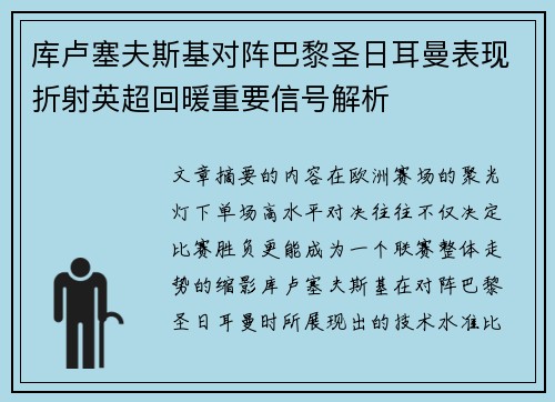 库卢塞夫斯基对阵巴黎圣日耳曼表现折射英超回暖重要信号解析 库卢塞夫斯基对阵巴黎圣日耳曼表现折射英超回暖重要信号解析