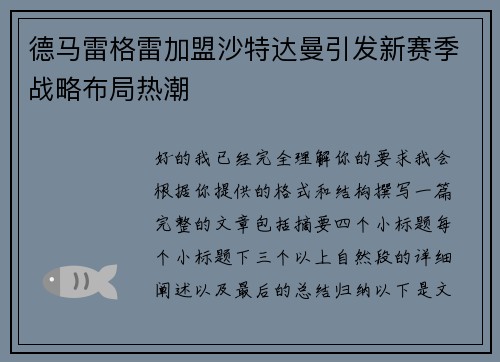 德马雷格雷加盟沙特达曼引发新赛季战略布局热潮
