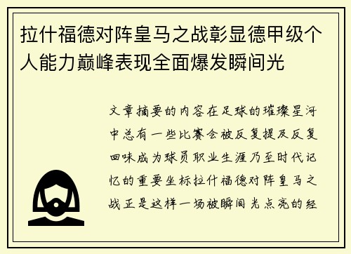 拉什福德对阵皇马之战彰显德甲级个人能力巅峰表现全面爆发瞬间光 拉什福德对阵皇马之战彰显德甲级个人能力巅峰表现全面爆发瞬间光