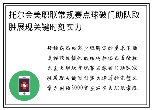 托尔金美职联常规赛点球破门助队取胜展现关键时刻实力 托尔金美职联常规赛点球破门助队取胜展现关键时刻实力