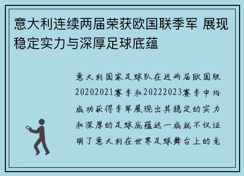 意大利连续两届荣获欧国联季军 展现稳定实力与深厚足球底蕴