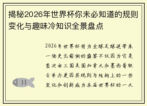揭秘2026年世界杯你未必知道的规则变化与趣味冷知识全景盘点