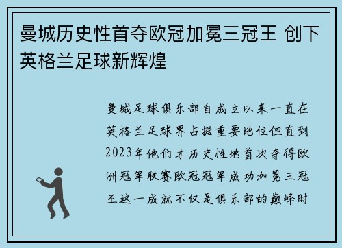 曼城历史性首夺欧冠加冕三冠王 创下英格兰足球新辉煌 曼城历史性首夺欧冠加冕三冠王 创下英格兰足球新辉煌