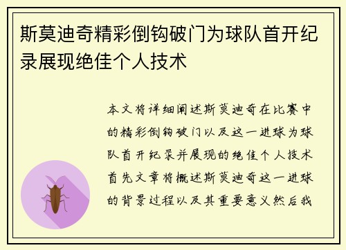 斯莫迪奇精彩倒钩破门为球队首开纪录展现绝佳个人技术 斯莫迪奇精彩倒钩破门为球队首开纪录展现绝佳个人技术