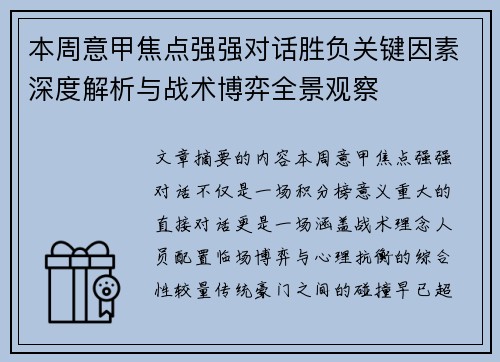 本周意甲焦点强强对话胜负关键因素深度解析与战术博弈全景观察 本周意甲焦点强强对话胜负关键因素深度解析与战术博弈全景观察