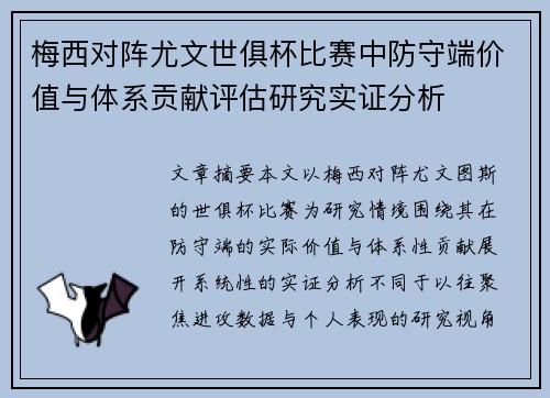 梅西对阵尤文世俱杯比赛中防守端价值与体系贡献评估研究实证分析 梅西对阵尤文世俱杯比赛中防守端价值与体系贡献评估研究实证分析