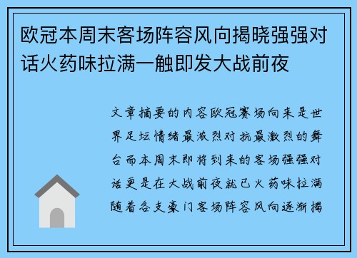 欧冠本周末客场阵容风向揭晓强强对话火药味拉满一触即发大战前夜 欧冠本周末客场阵容风向揭晓强强对话火药味拉满一触即发大战前夜