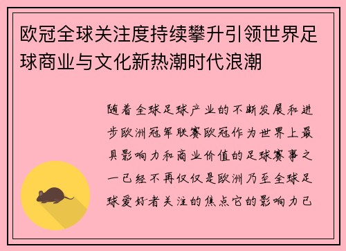 欧冠全球关注度持续攀升引领世界足球商业与文化新热潮时代浪潮