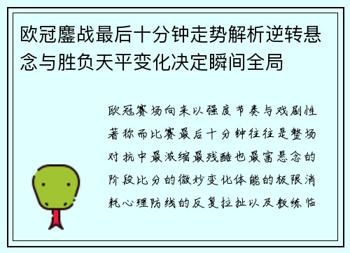 欧冠鏖战最后十分钟走势解析逆转悬念与胜负天平变化决定瞬间全局