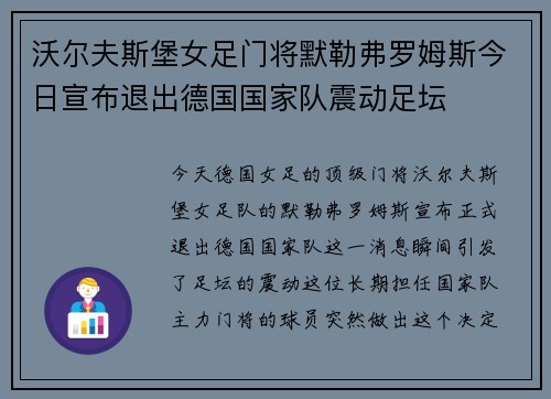 沃尔夫斯堡女足门将默勒弗罗姆斯今日宣布退出德国国家队震动足坛 沃尔夫斯堡女足门将默勒弗罗姆斯今日宣布退出德国国家队震动足坛