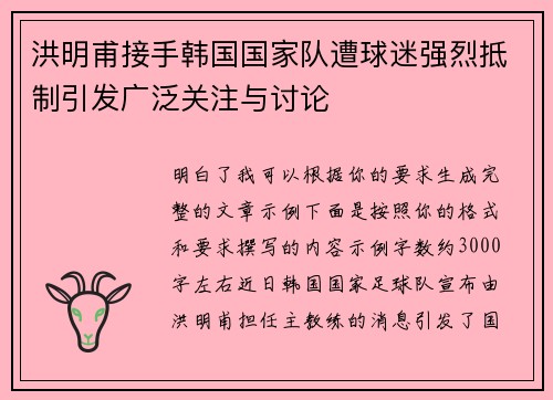 洪明甫接手韩国国家队遭球迷强烈抵制引发广泛关注与讨论 洪明甫接手韩国国家队遭球迷强烈抵制引发广泛关注与讨论